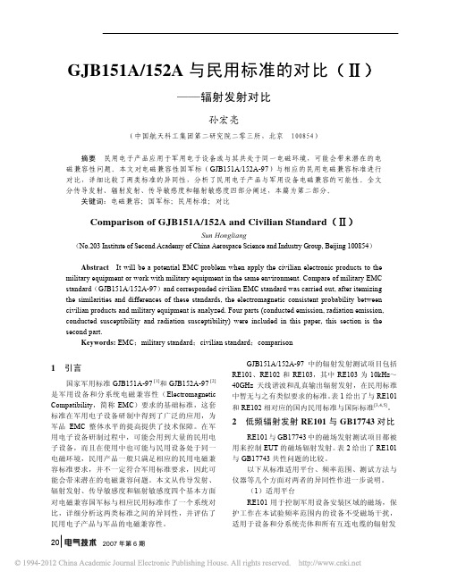 GJB151A_152A与民用标准的对比_辐射发射对比