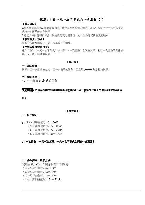 北师数学八年级下册导学案 1.5(1)一元一次不等式与一次函数