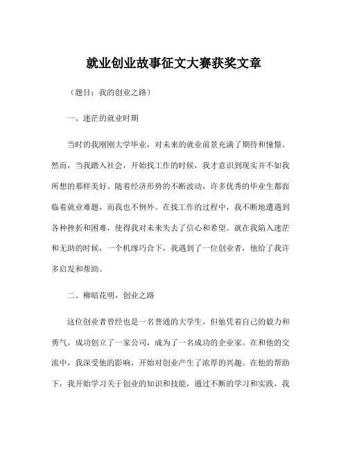 就业创业故事征文大赛获奖文章