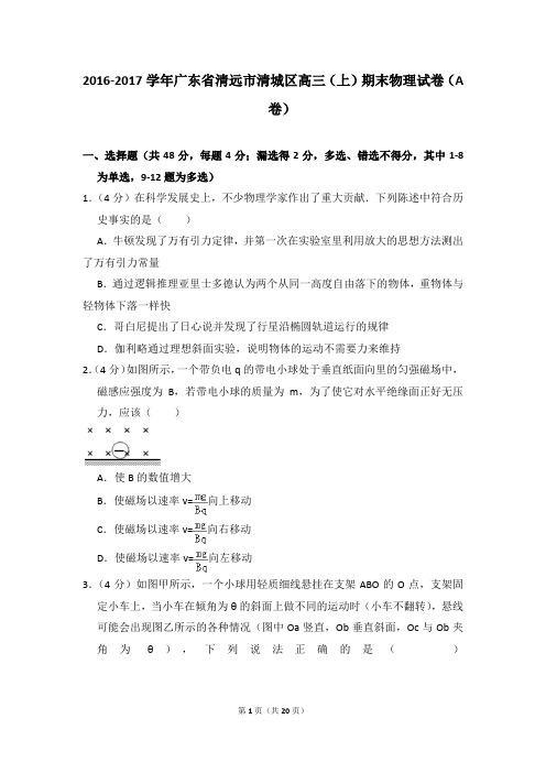 2016-2017学年广东省清远市清城区高三(上)期末物理试卷(a卷)