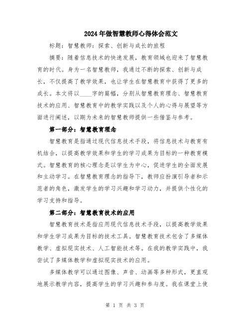 2024年做智慧教师心得体会范文