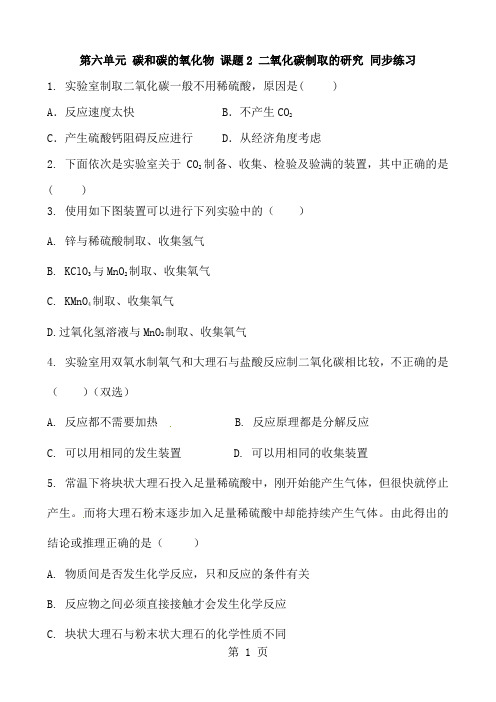 人教版化学九年级上册  第六单元 碳和碳的氧化物 课题2 二氧化碳制取的研究 同步练习 含答案