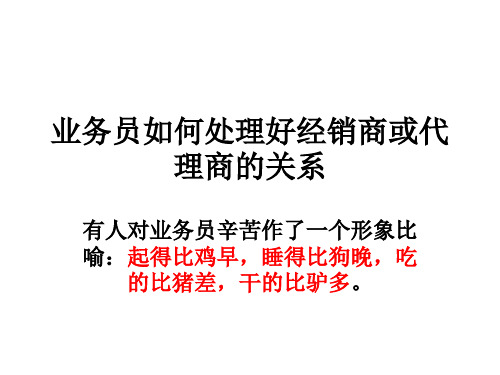 第三章业务员如何处理好与经销商的关系