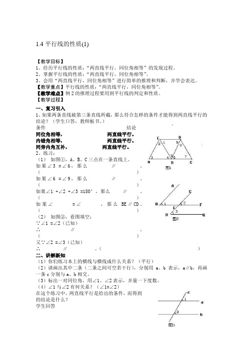 浙教版七年级数学下册1.4平行线的性质1