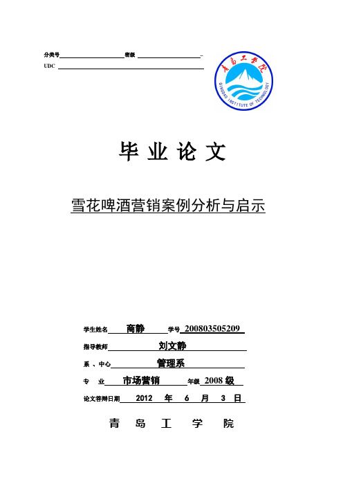 25毕业论文设计(工商管理)雪花啤酒营销案例分析与启示