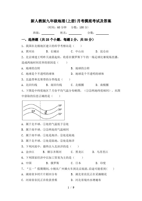 新人教版九年级地理(上册)月考摸底考试及答案