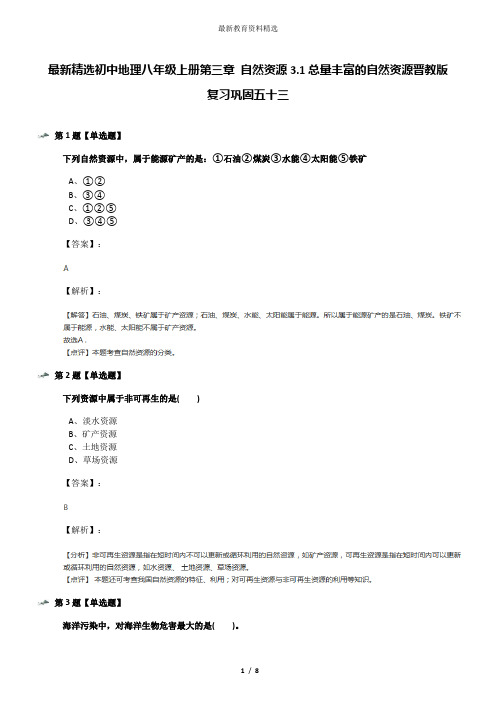 最新精选初中地理八年级上册第三章 自然资源3.1总量丰富的自然资源晋教版复习巩固五十三