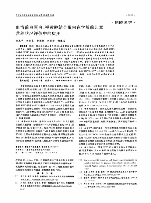血清前白蛋白、视黄醇结合蛋白在学龄前儿童营养状况评估中的应用