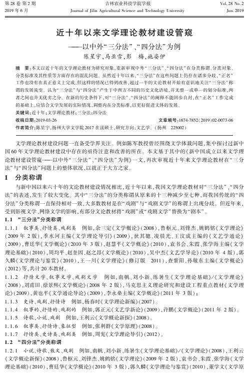 近十年以来文学理论教材建设管窥——以中外“三分法”、“四分法”为例