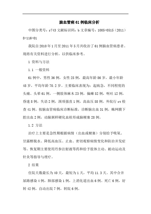 脑血管病61例论文