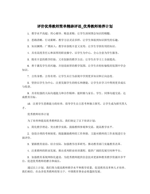 评价优秀教师简单精辟评语_优秀教师培养计划