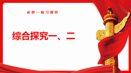 中国特色社会主义综合探究一、二 复习高中政治统编版必修一