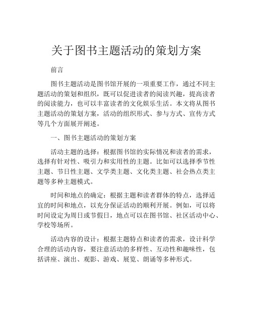 关于图书主题活动的策划方案