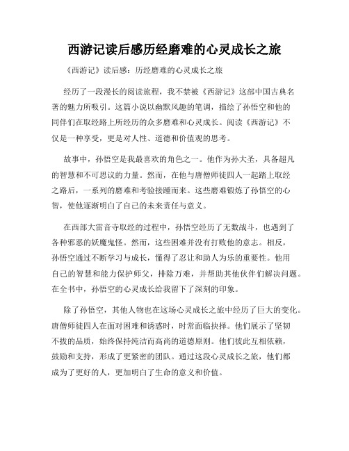 西游记读后感历经磨难的心灵成长之旅