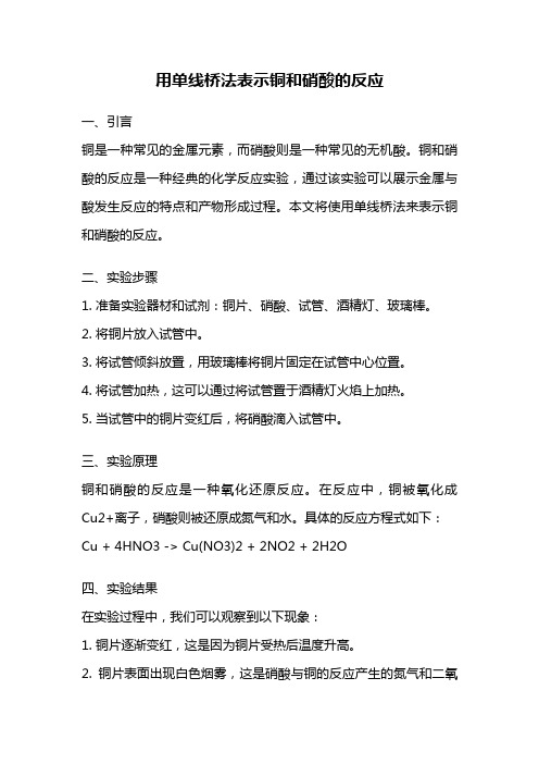 用单线桥法表示铜和硝酸的反应