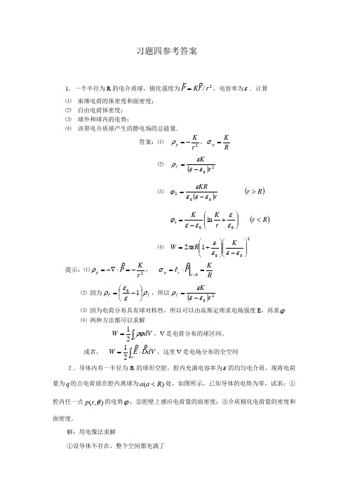 电动力学四章参考答案