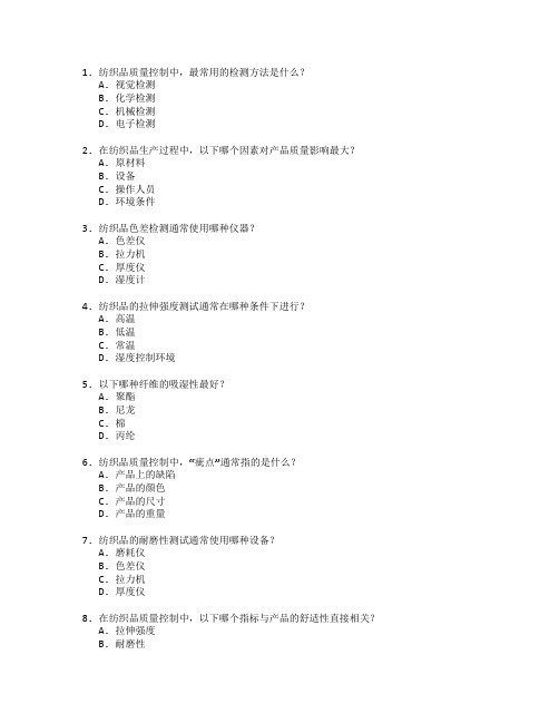 纺织品质量控制技术考试 选择题 64题