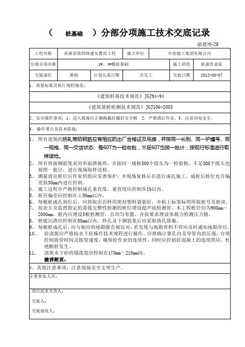 ( 旋挖桩基 )分部分项施工技术交底记录