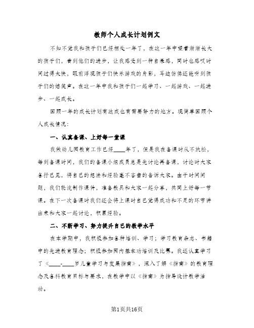 教师个人成长计划例文（五篇）