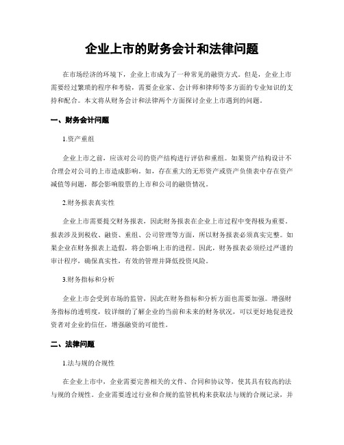 企业上市的财务会计和法律问题