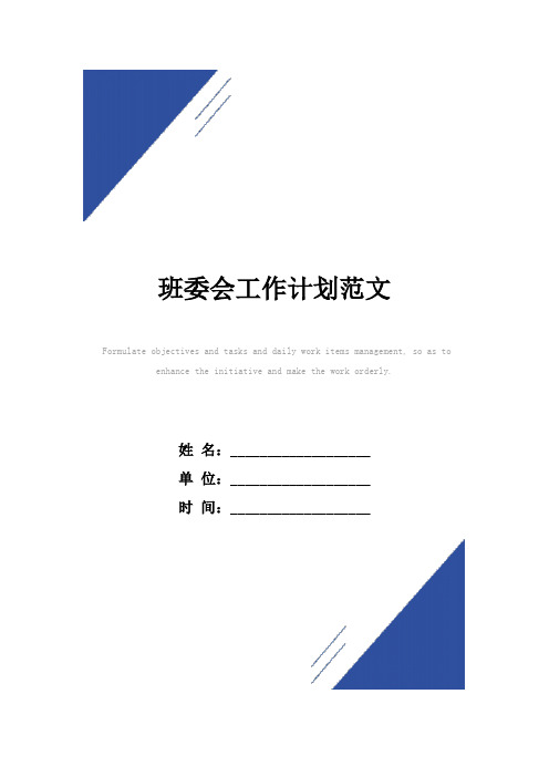 班委会工作计划范本
