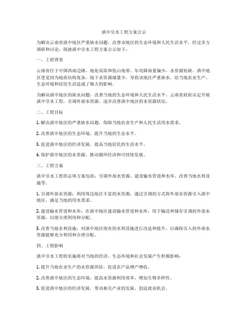 滇中引水工程方案公示