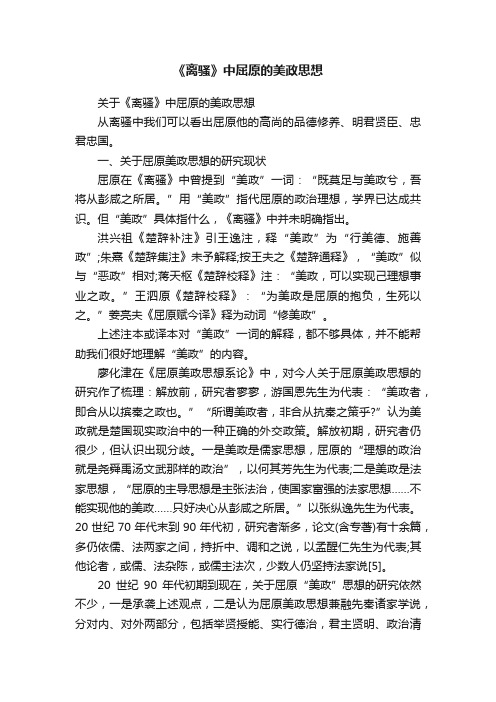 关于《离骚》中屈原的美政思想