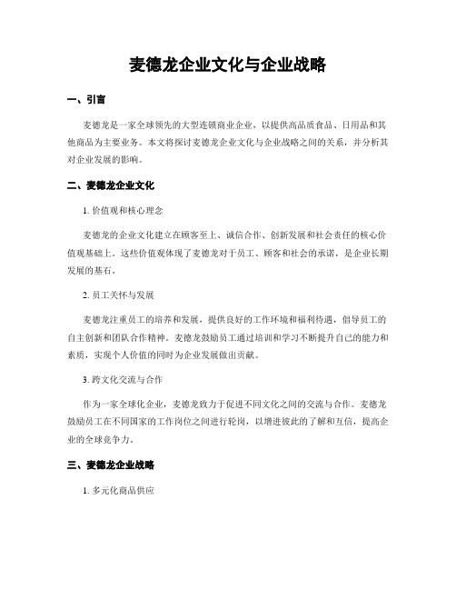 麦德龙企业文化与企业战略