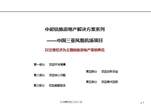 房地产CRIC克而瑞案例 三亚凤凰机场项目前期策划思路解构