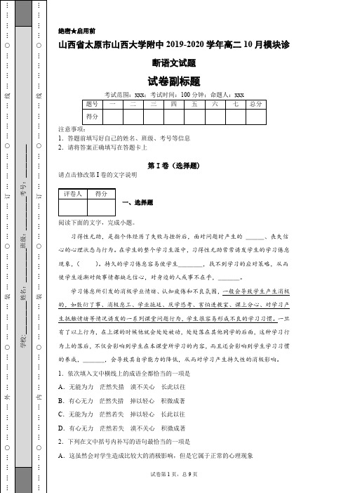 山西省太原市山西大学附中2019-2020学年高二10月模块诊断语文试题