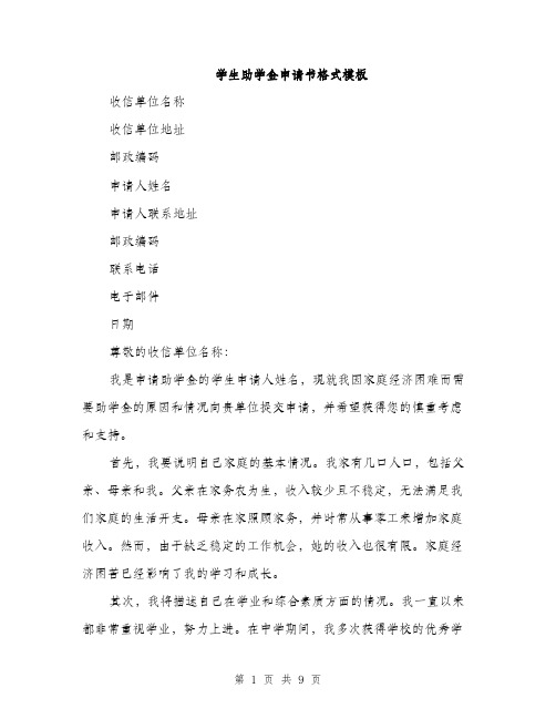 学生助学金申请书格式模板(五篇)