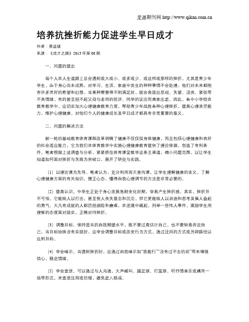 培养抗挫折能力促进学生早日成才