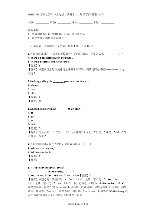 2023-2024学年上海牛津上海版(试用本)二年级下英语同步练习(真题及答案)