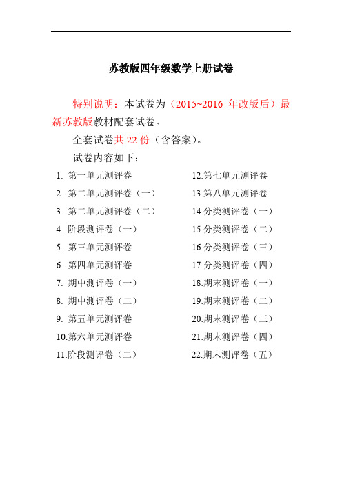 2015~2016年最新苏教版四年级数学上册试卷1全程测评卷(全套)(附完整答案).doc