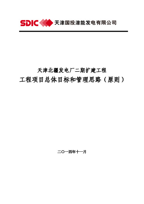 (013)工程项目总体目标和管理思路