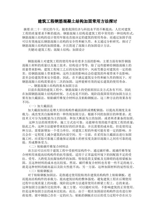 建筑工程钢筋混凝土结构加固常用方法探讨