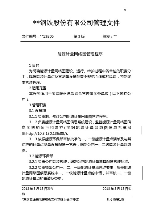 钢铁公司能源计量网络图管理程序模版