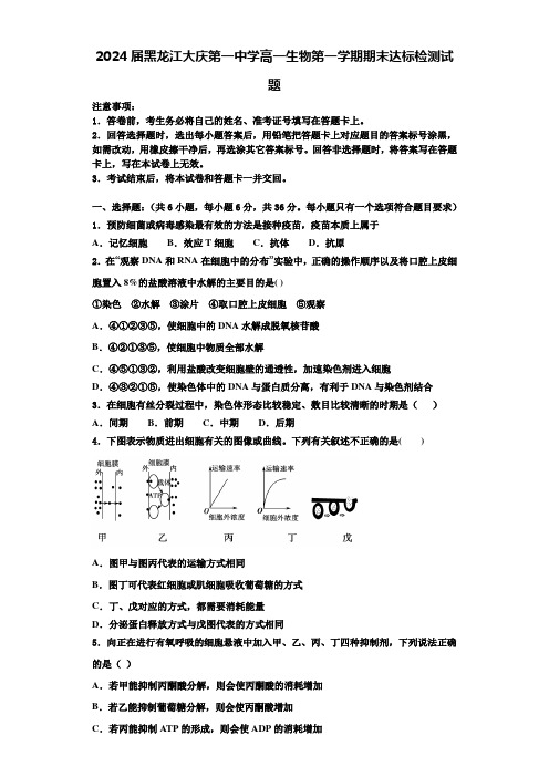 2024届黑龙江大庆第一中学高一生物第一学期期末达标检测试题含解析