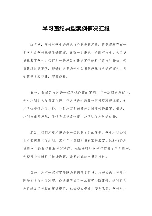 学习违纪典型案例情况汇报