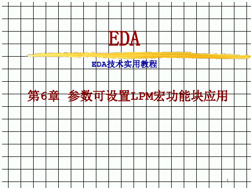 参数可设置LPM宏功能块