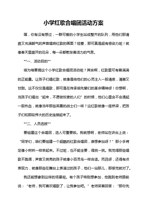 小学红歌合唱团活动方案