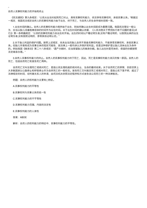 相关法律：自然人民事权利能力的开始和终止