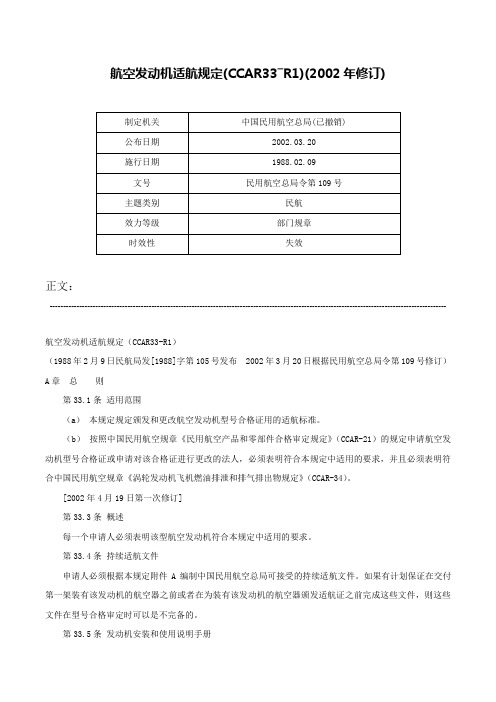 航空发动机适航规定(CCAR33―R1)(2002年修订)-民用航空总局令第109号