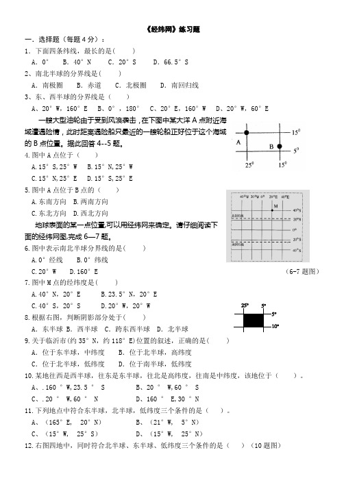 初一地理《经纬网》练习题