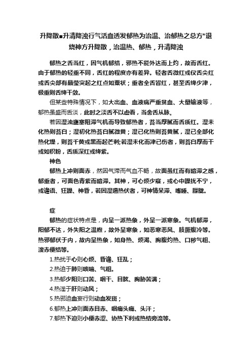 升降散■升清降浊行气活血透发郁热为治温、治郁热之总方退烧神方升降散，治温热、郁热，升清降浊