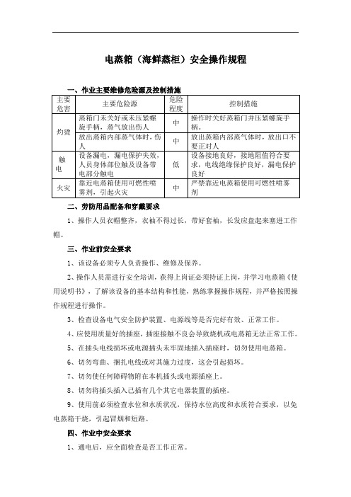 电蒸箱(海鲜蒸柜)安全操作规程