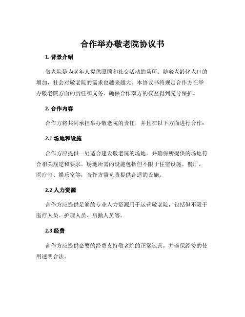 合作举办敬老院协议书