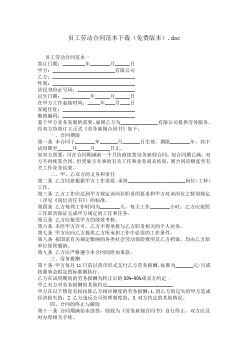 员工劳动合同范本下载(免费版本)