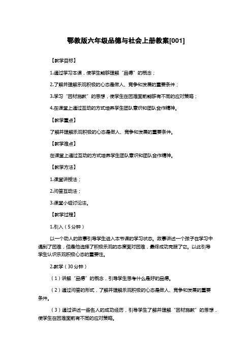 鄂教版六年级品德与社会上册教案[001]