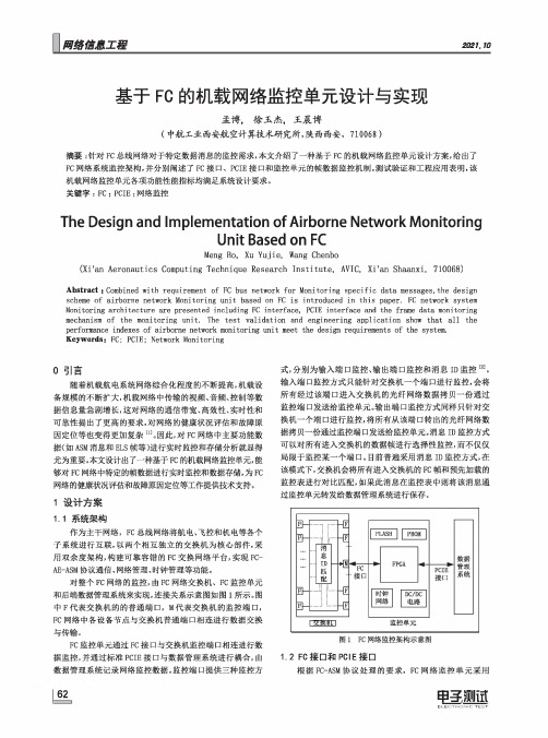 基于FC的机载网络监控单元设计与实现